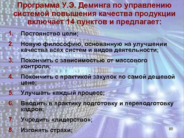 Программа У. Э. Деминга по управлению системой повышения качества продукции включает 14 пунктов и