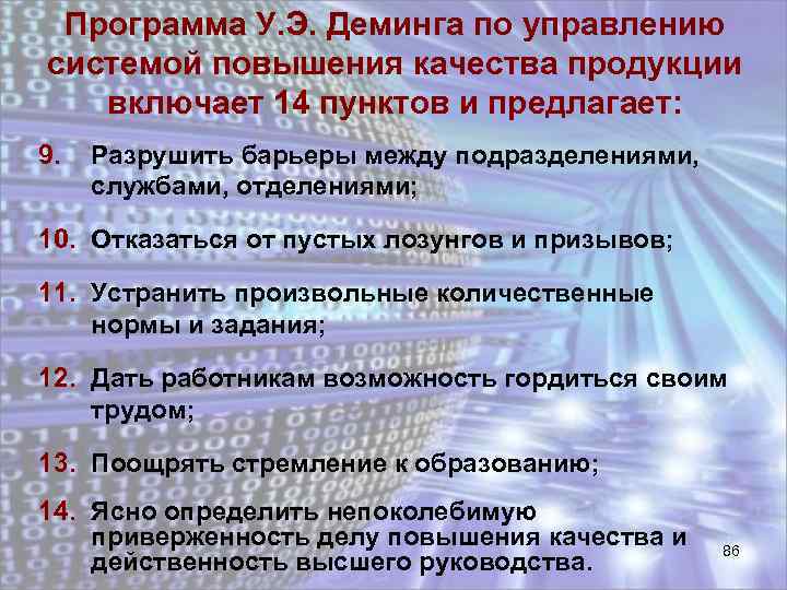 Программа У. Э. Деминга по управлению системой повышения качества продукции включает 14 пунктов и