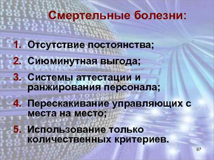 Смертельные болезни: 1. Отсутствие постоянства; 2. Сиюминутная выгода; 3. Системы аттестации и ранжирования персонала;