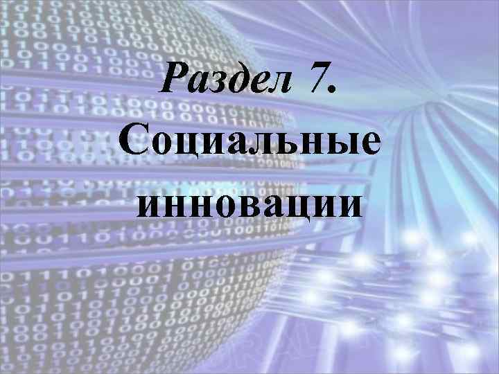 Раздел 7. Социальные инновации 