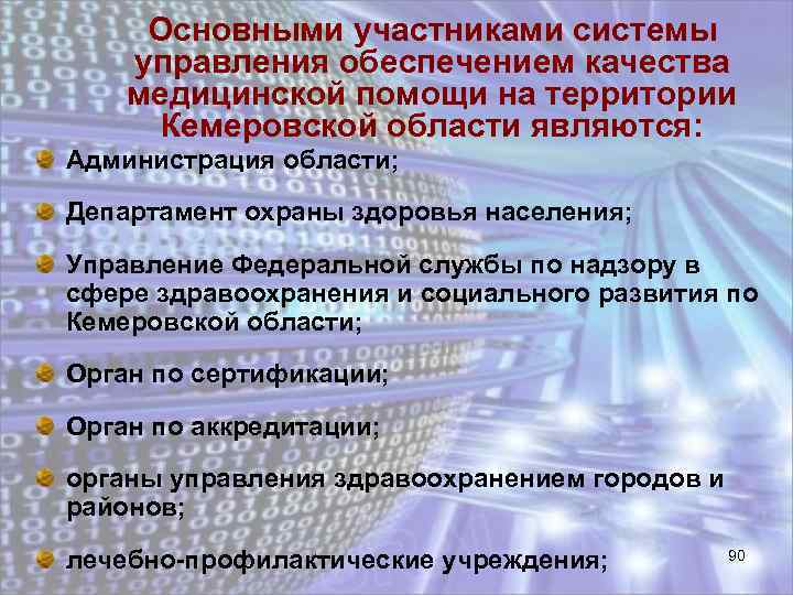 Основными участниками системы управления обеспечением качества медицинской помощи на территории Кемеровской области являются: Администрация