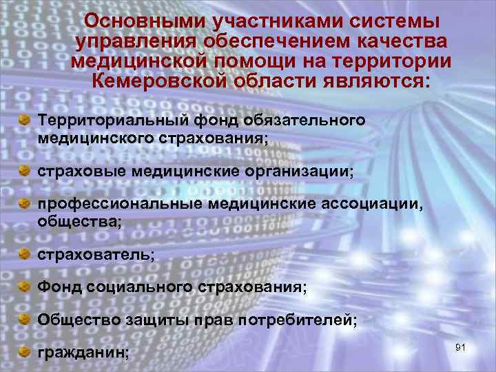 Основными участниками системы управления обеспечением качества медицинской помощи на территории Кемеровской области являются: Территориальный