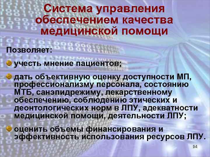 Система управления обеспечением качества медицинской помощи Позволяет: учесть мнение пациентов; дать объективную оценку доступности