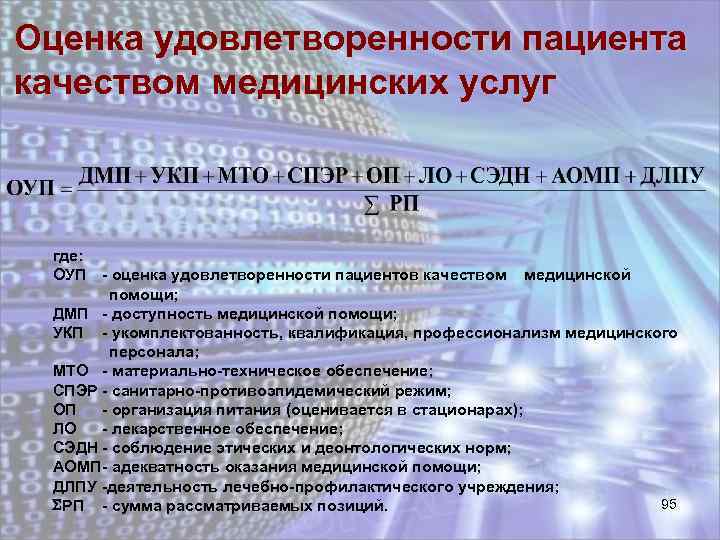 Оценка удовлетворенности пациента качеством медицинских услуг где: ОУП - оценка удовлетворенности пациентов качеством медицинской