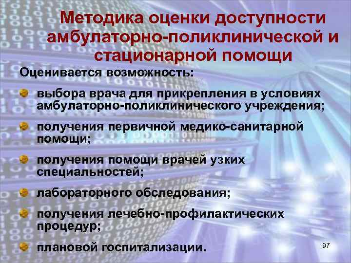 Методика оценки доступности амбулаторно-поликлинической и стационарной помощи Оценивается возможность: выбора врача для прикрепления в