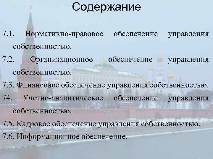 Содержание 7. 1. Нормативно правовое обеспечение управления собственностью. 7. 2. Организационное обеспечение управления собственностью.