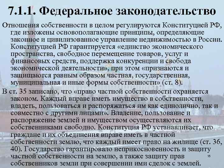 7. 1. 1. Федеральное законодательство Отношения собственности в целом регулируются Конституцией РФ, где изложены