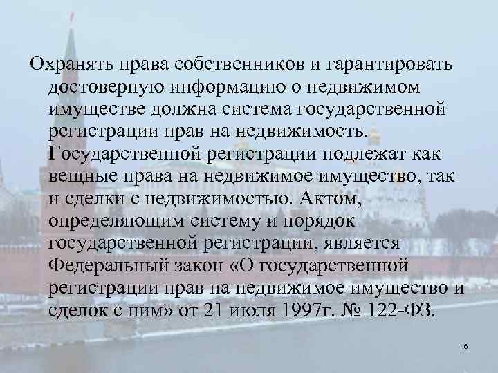 Охранять права собственников и гарантировать достоверную информацию о недвижимом имуществе должна система государственной регистрации