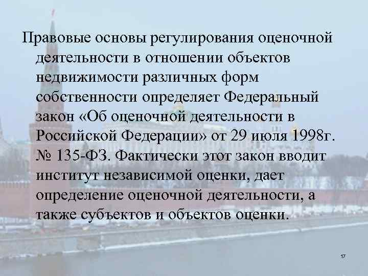 Правовые основы регулирования оценочной деятельности в отношении объектов недвижимости различных форм собственности определяет Федеральный