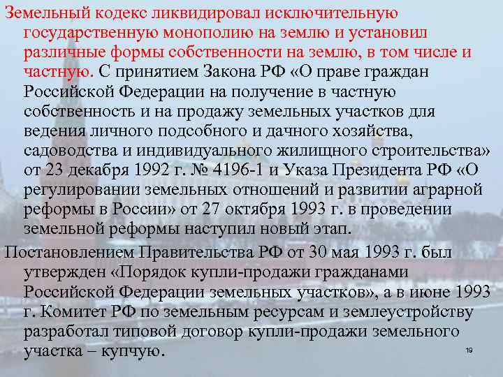 Земельный кодекс ликвидировал исключительную государственную монополию на землю и установил различные формы собственности на