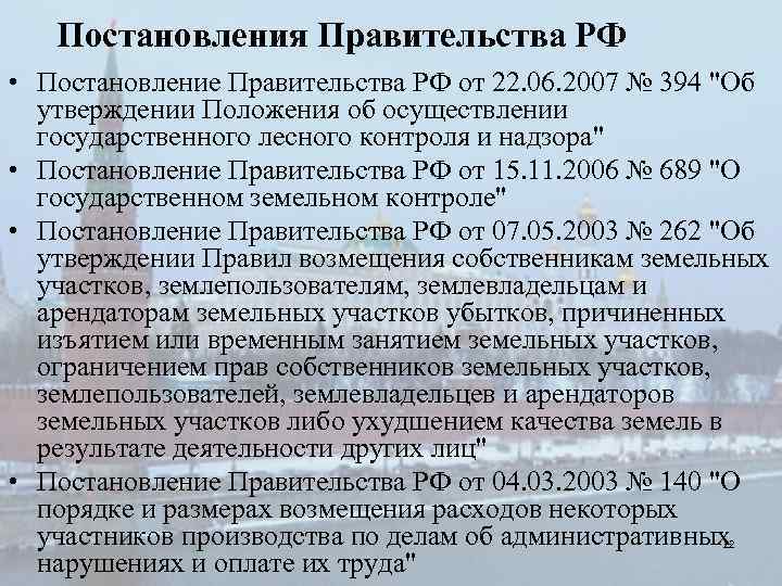 Постановления Правительства РФ • Постановление Правительства РФ от 22. 06. 2007 № 394 "Об