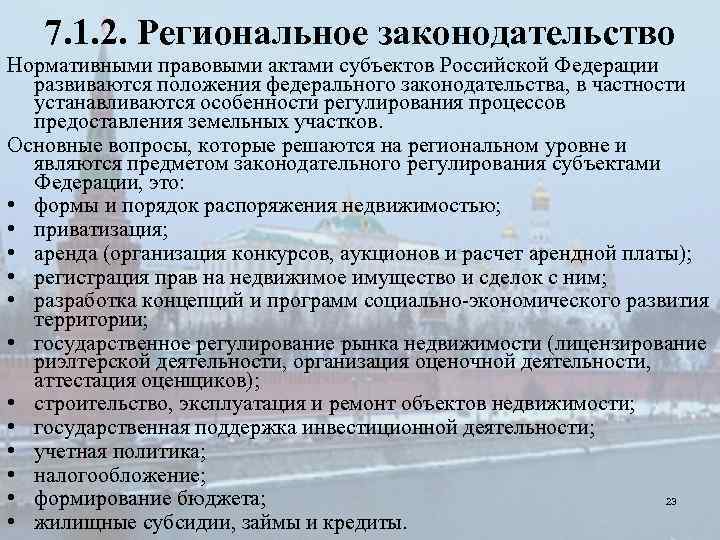 Региональное законодательство рф. Региональное законодательство. Общая характеристика регионального законодательства. Региональное законодательство что входит. Региональные акты примеры.