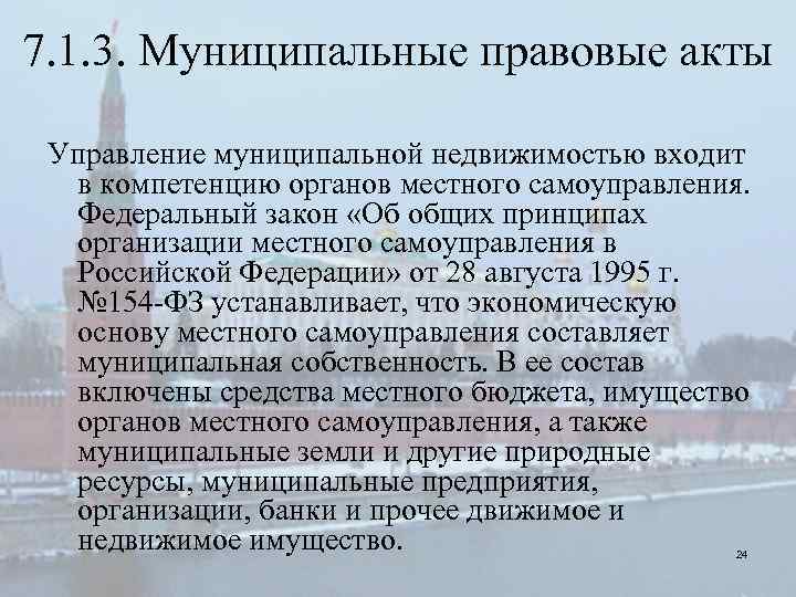 7. 1. 3. Муниципальные правовые акты Управление муниципальной недвижимостью входит в компетенцию органов местного
