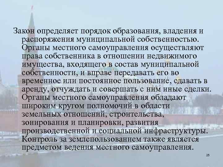 Закон определяет порядок образования, владения и распоряжения муниципальной собственностью. Органы местного самоуправления осуществляют права