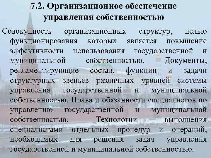 7. 2. Организационное обеспечение управления собственностью Совокупность организационных структур, целью функционирования которых является повышение