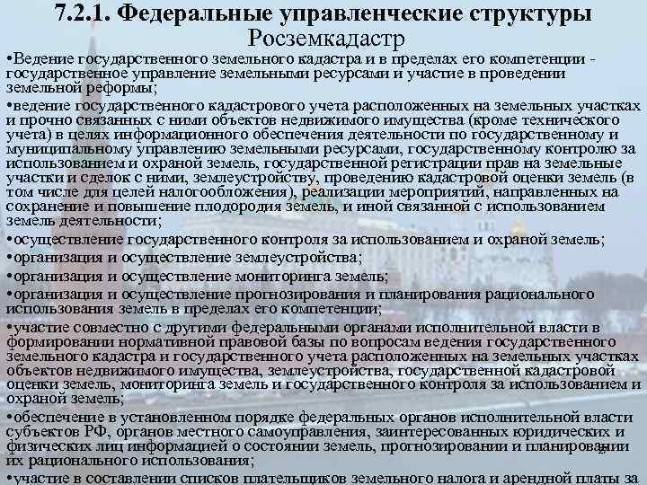 7. 2. 1. Федеральные управленческие структуры Росземкадастр • Ведение государственного земельного кадастра и в
