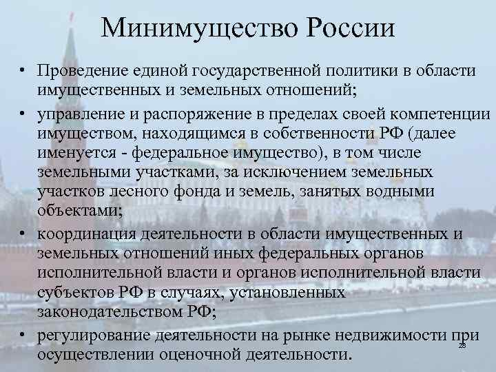 Минимущество России • Проведение единой государственной политики в области имущественных и земельных отношений; •