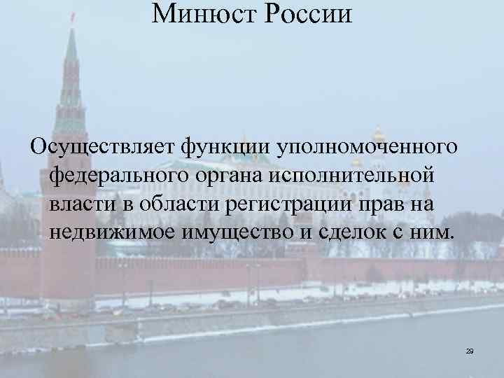 Минюст России Осуществляет функции уполномоченного федерального органа исполнительной власти в области регистрации прав на