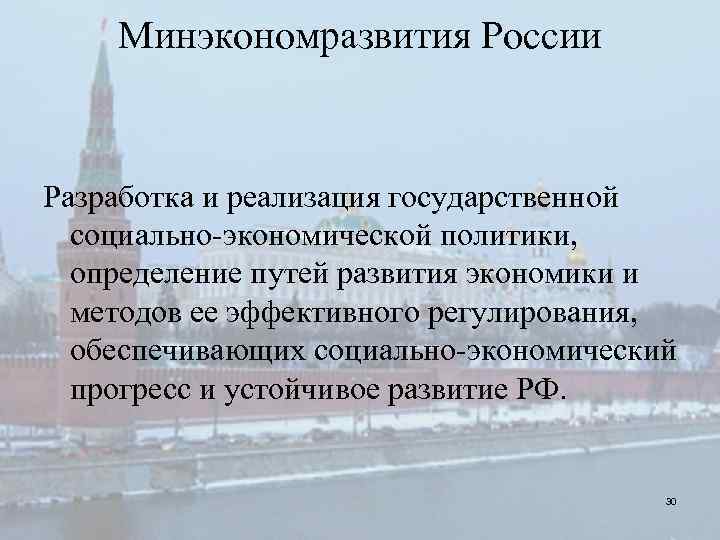 Минэкономразвития России Разработка и реализация государственной социально экономической политики, определение путей развития экономики и