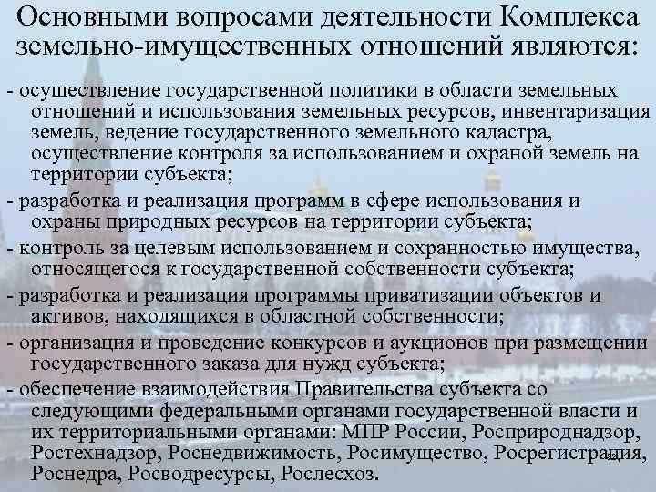 Основными вопросами деятельности Комплекса земельно имущественных отношений являются: осуществление государственной политики в области земельных