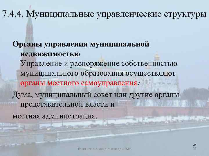 7. 4. 4. Муниципальные управленческие структуры Органы управления муниципальной недвижимостью Управление и распоряжение собственностью