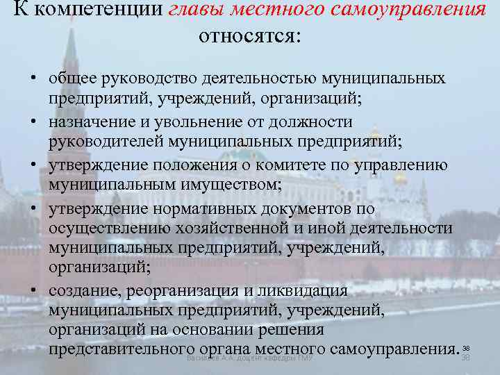 К компетенции главы местного самоуправления относятся: • общее руководство деятельностью муниципальных предприятий, учреждений, организаций;