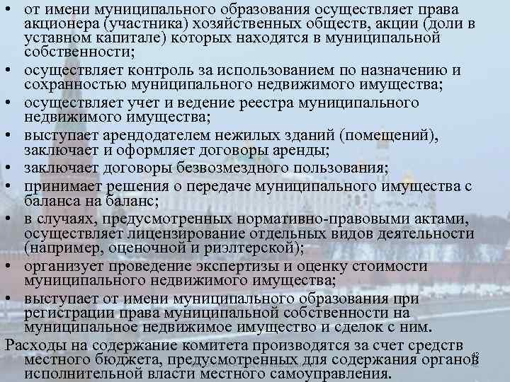  • от имени муниципального образования осуществляет права акционера (участника) хозяйственных обществ, акции (доли