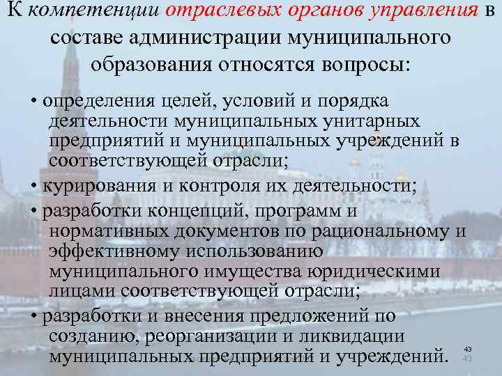 К компетенции отраслевых органов управления в составе администрации муниципального образования относятся вопросы: • определения