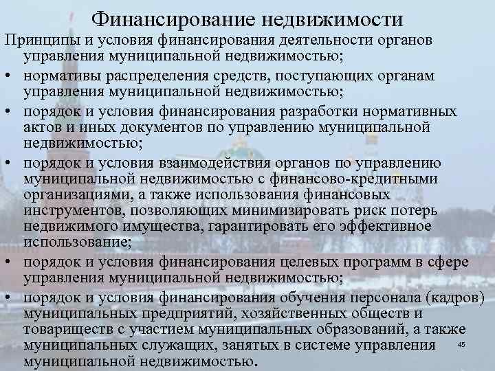 Финансирование недвижимости Принципы и условия финансирования деятельности органов управления муниципальной недвижимостью; • нормативы распределения