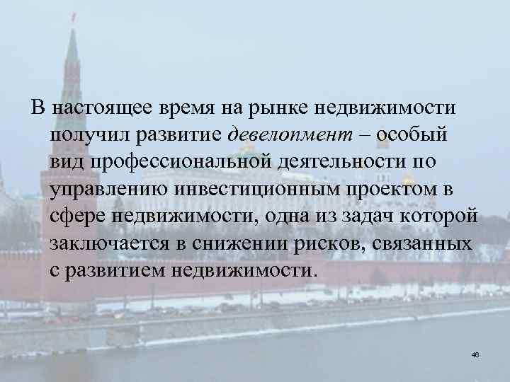 В настоящее время на рынке недвижимости получил развитие девелопмент – особый вид профессиональной деятельности