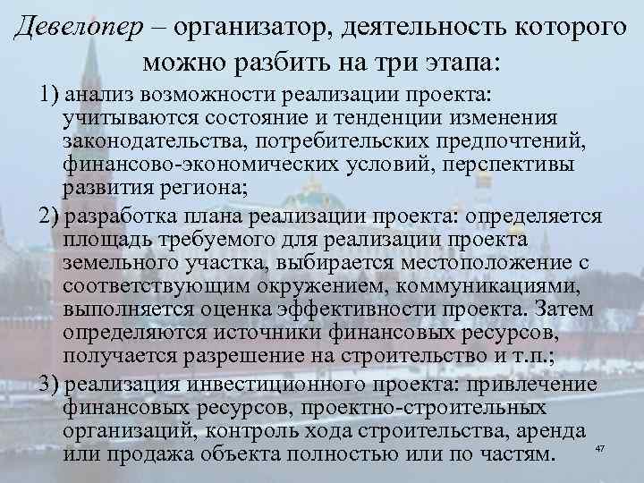 Девелопер – организатор, деятельность которого можно разбить на три этапа: 1) анализ возможности реализации