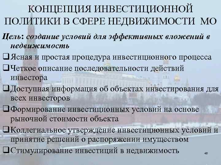 КОНЦЕПЦИЯ ИНВЕСТИЦИОННОЙ ПОЛИТИКИ В СФЕРЕ НЕДВИЖИМОСТИ МО Цель: создание условий для эффективных вложений в