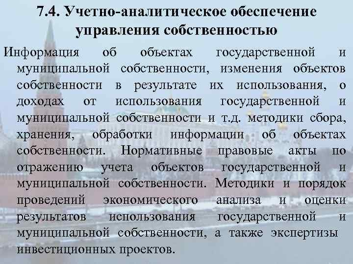 7. 4. Учетно-аналитическое обеспечение управления собственностью Информация об объектах государственной и муниципальной собственности, изменения