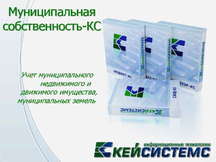Муниципальная собственность-КС Учет муниципального недвижимого имущества, муниципальных земель 