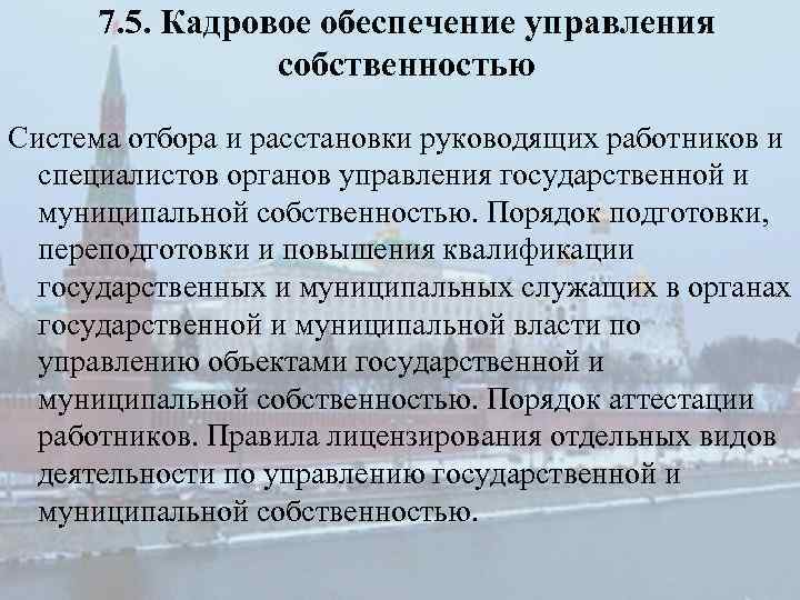 7. 5. Кадровое обеспечение управления собственностью Система отбора и расстановки руководящих работников и специалистов