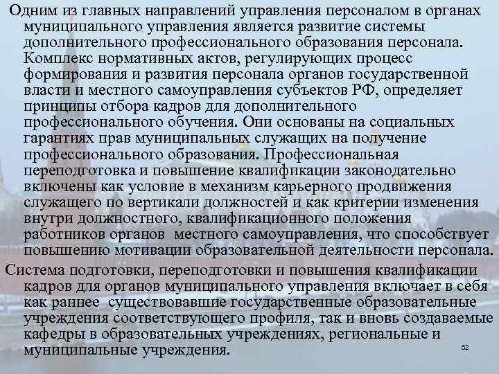  Одним из главных направлений управления персоналом в органах муниципального управления является развитие системы