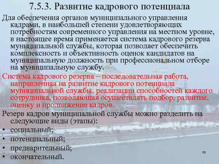 7. 5. 3. Развитие кадрового потенциала Для обеспечения органов муниципального управления кадрами, в наибольшей