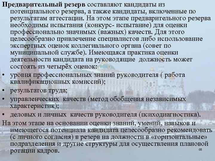Предварительный резерв составляют кандидаты из потенциального резерва, а также кандидаты, включенные по результатам аттестации.