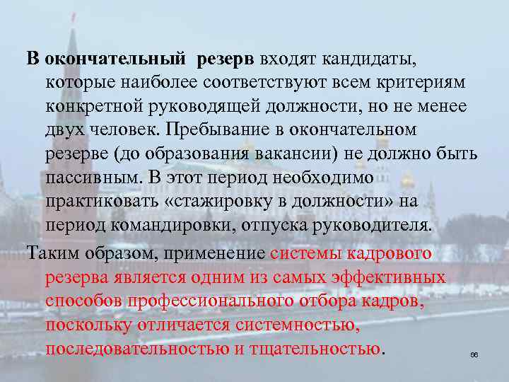 В окончательный резерв входят кандидаты, которые наиболее соответствуют всем критериям конкретной руководящей должности, но