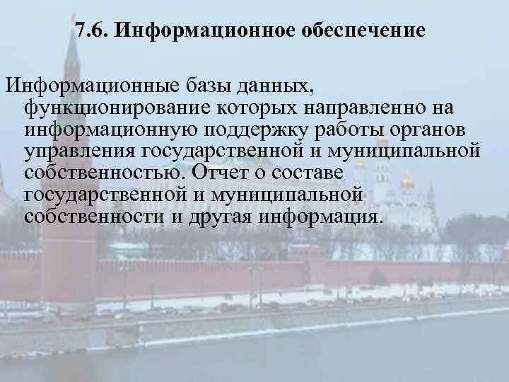 7. 6. Информационное обеспечение Информационные базы данных, функционирование которых направленно на информационную поддержку работы