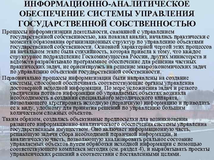 ИНФОРМАЦИОННО-АНАЛИТИЧЕСКОЕ ОБЕСПЕЧЕНИЕ СИСТЕМЫ УПРАВЛЕНИЯ ГОСУДАРСТВЕННОЙ СОБСТВЕННОСТЬЮ Процессы информатизации деятельности, связанной с управлением государственной собственностью,