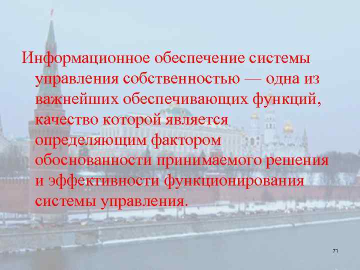 Информационное обеспечение системы управления собственностью — одна из важнейших обеспечивающих функций, качество которой является