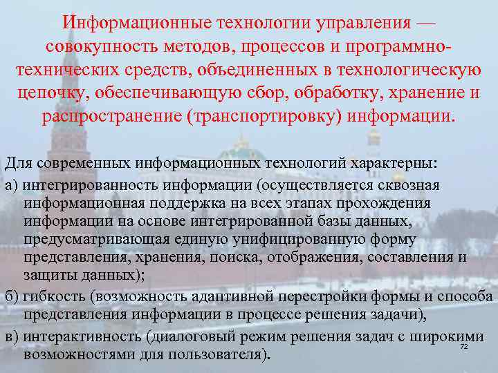 Информационные технологии управления — совокупность методов, процессов и программно технических средств, объединенных в технологическую