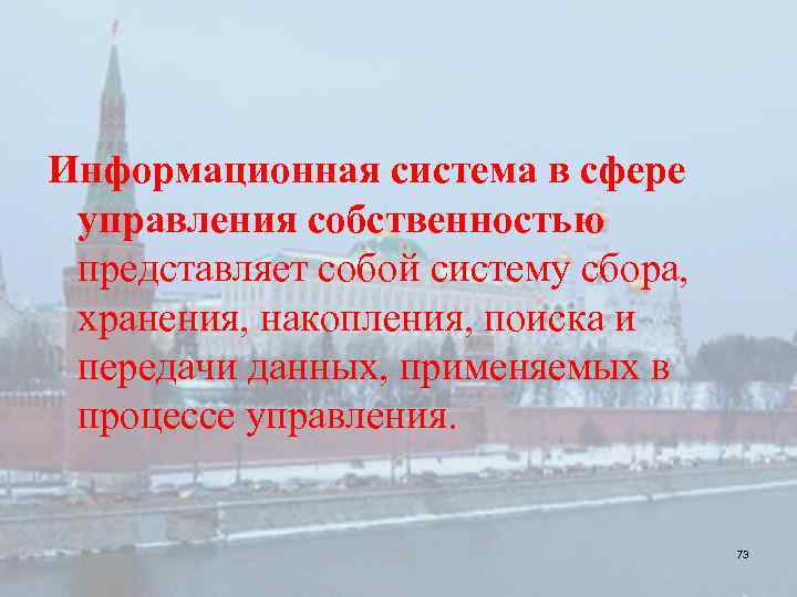 Информационная система в сфере управления собственностью представляет собой систему сбора, хранения, накопления, поиска и