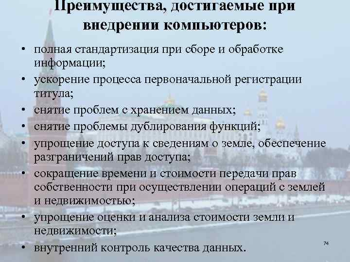 Преимущества, достигаемые при внедрении компьютеров: • полная стандартизация при сборе и обработке информации; •
