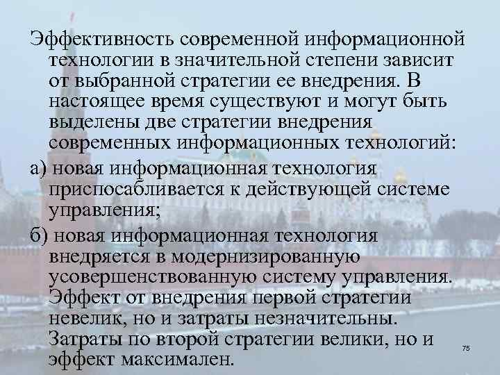 Эффективность современной информационной технологии в значительной степени зависит от выбранной стратегии ее внедрения. В