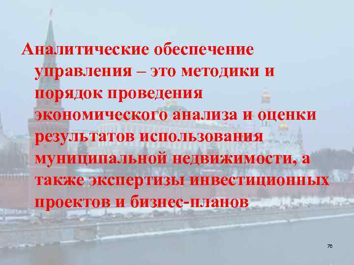 Аналитические обеспечение управления – это методики и порядок проведения экономического анализа и оценки результатов
