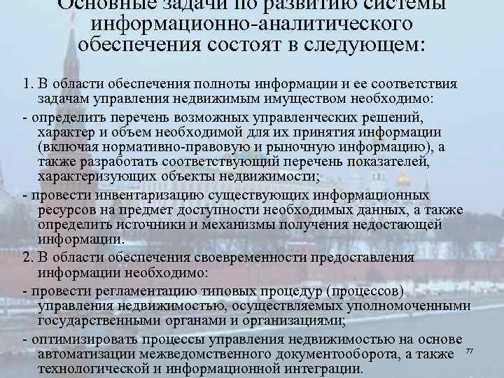 Основные задачи по развитию системы информационно аналитического обеспечения состоят в следующем: 1. В области