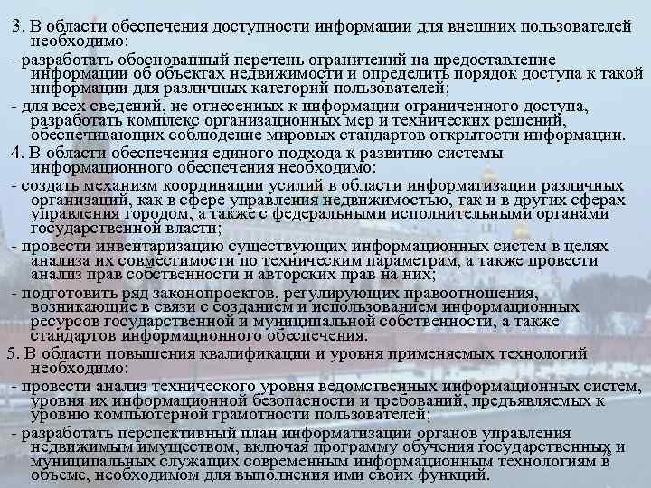  3. В области обеспечения доступности информации для внешних пользователей необходимо: разработать обоснованный перечень
