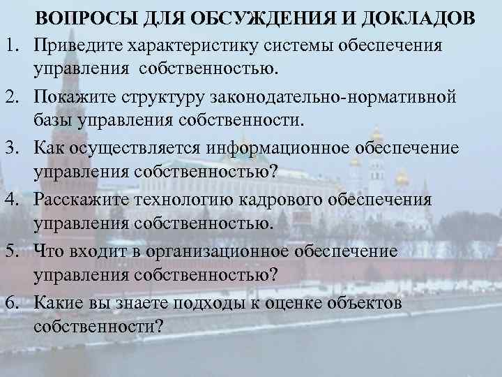 1. 2. 3. 4. 5. 6. ВОПРОСЫ ДЛЯ ОБСУЖДЕНИЯ И ДОКЛАДОВ Приведите характеристику системы